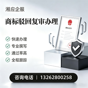 黄冈商标驳回复审服务