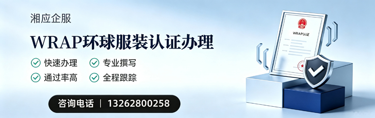 黄冈WRAP环球服装认证申请服务