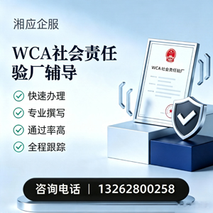 黄冈WCA社会责任验厂申请服务