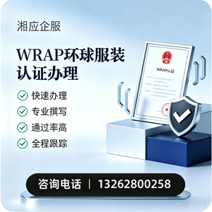 黄冈WRAP环球服装认证申请服务