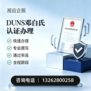 黄冈DUNS邓白氏认证申请服务