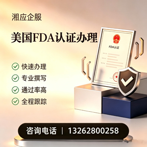 黄冈FDA认证申请服务