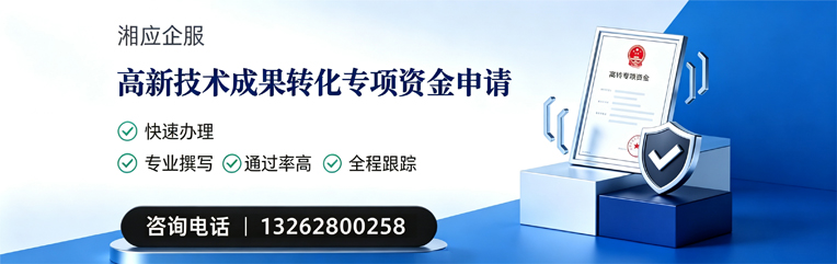黄冈高新技术成果转化专项资金申报服务