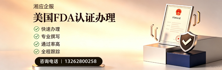 黄冈FDA认证申请服务