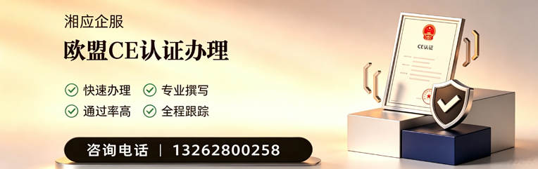 黄冈CE欧盟产品标准认证服务