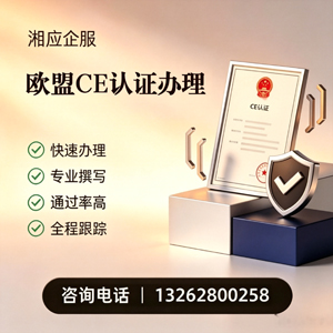 黄冈CE欧盟产品标准认证服务