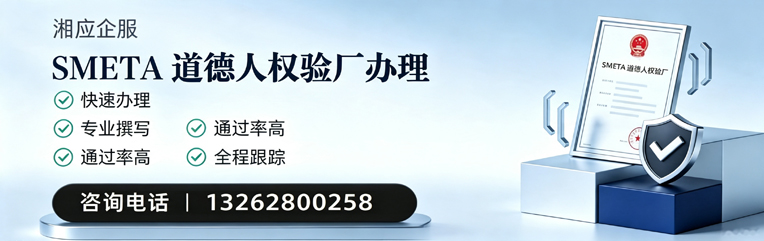 黄冈SMETA道德人权验厂申请服务