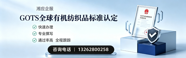 黄冈GOTS全球有机纺织品标准认证申请服务