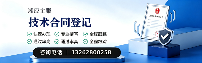 黄冈技术合同认定登记服务