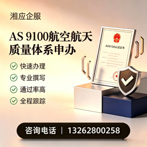 黄冈AS9100航空航天质量体系认证服务
