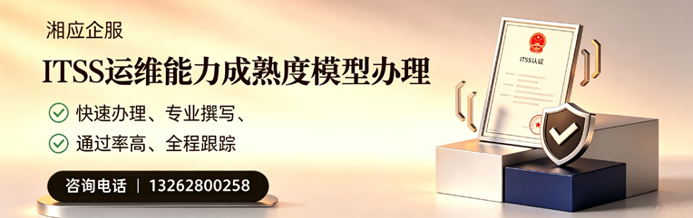 黄冈ITSS运维能力成熟度模型申请服务