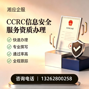 黄冈CCRC信息安全服务资质申请服务