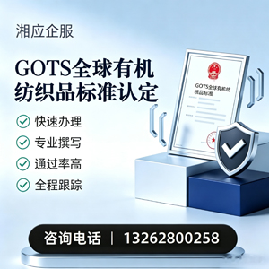 黄冈GOTS全球有机纺织品标准认证申请服务