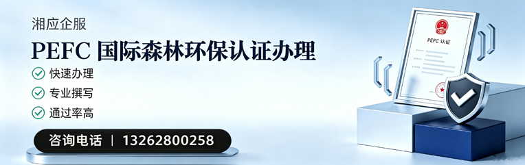 黄冈PEFC国际森林环保认证申请服务