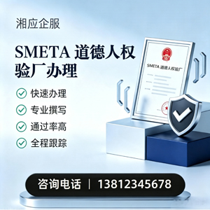 黄冈SMETA道德人权验厂申请服务