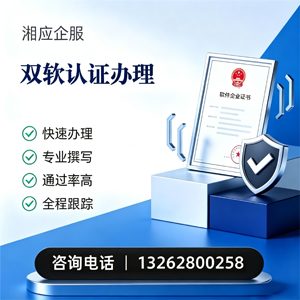 黄冈双软认证申报服务