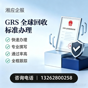 黄冈GRS全球回收标准认证申请服务
