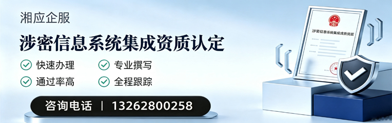 黄冈涉密信息系统集成资质申请服务