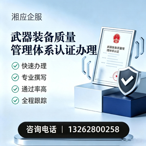 黄冈武器装备质量管理体系认证申请服务
