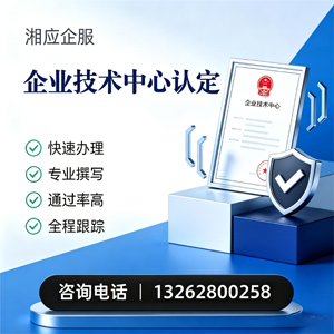 黄冈企业技术中心认定申报服务