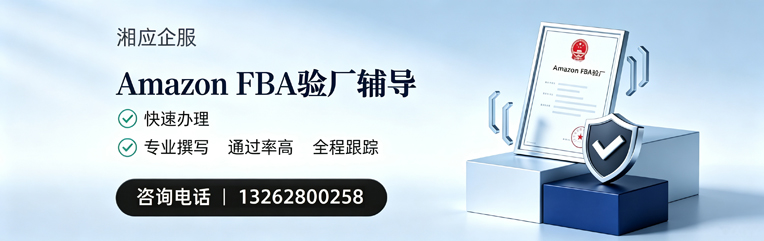 黄冈Amazon FBA验厂申请服务