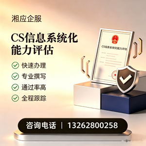 黄冈CS信息系统化能力评估申报服务