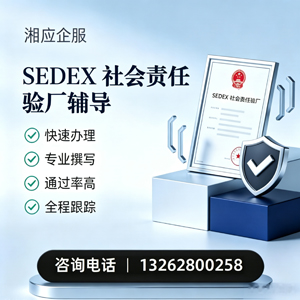 黄冈SEDEX社会责任验厂申请服务