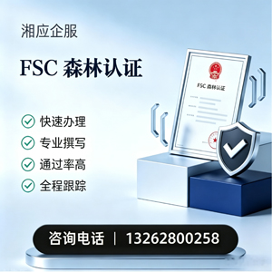 黄冈FSC森林认证申请服务