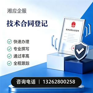 黄冈技术合同认定登记服务