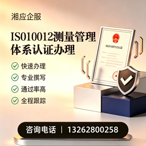 黄冈ISO10012测量管理体系认证申请服务