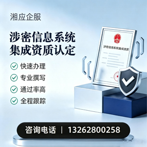黄冈涉密信息系统集成资质申请服务