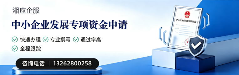 黄冈中小企业发展专项资金申报服务