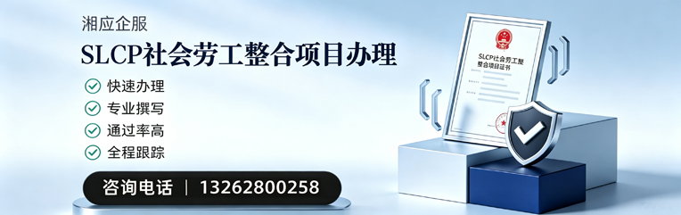 黄冈SLCP社会劳工整合项目申报服务