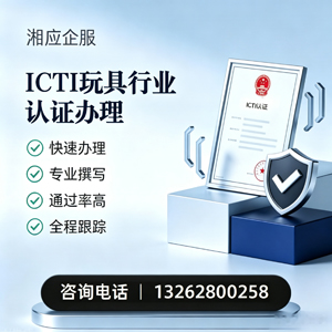 黄冈ICTI玩具行业认证申请服务