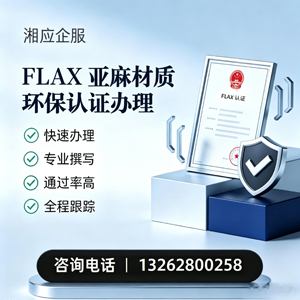 黄冈FLAX亚麻材质环保认证申请服务