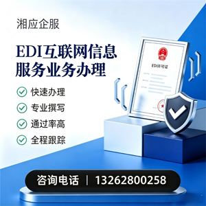 黄冈EDI互联网信息服务业务申请服务