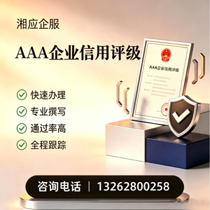 黄冈AAA企业信用评级申请服务