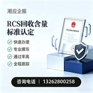 黄冈RCS回收含量标准申报服务