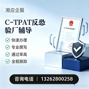 黄冈C-TPAT反恐验厂申请服务