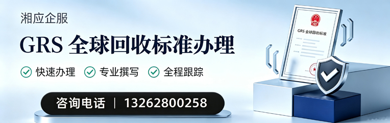 黄冈GRS全球回收标准认证申请服务