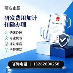 黄冈研发费用加计扣除申报服务