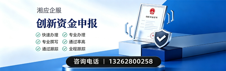 黄冈创新资金申报服务