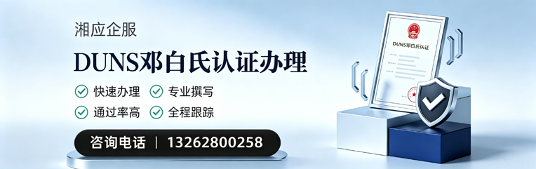 黄冈DUNS邓白氏认证申请服务