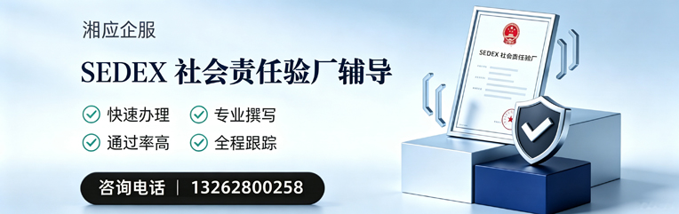 黄冈SEDEX社会责任验厂申请服务