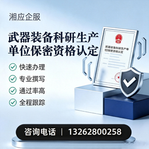 黄冈武器装备科研生产单位保密资格认定申请服务