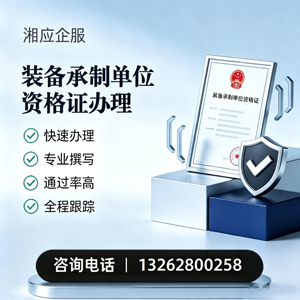 黄冈装备承制单位资格证申请服务