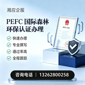 黄冈PEFC国际森林环保认证申请服务