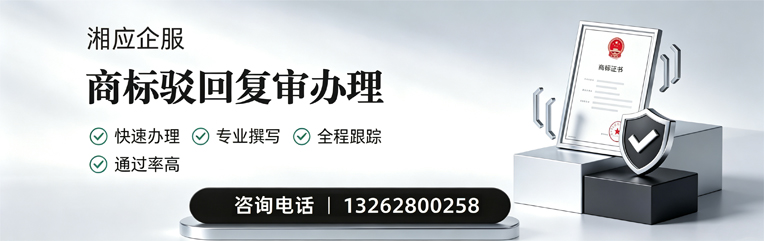 黄冈商标驳回复审服务