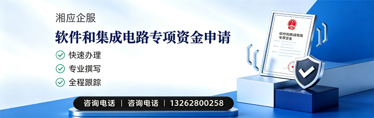 黄冈软件和集成电路专项资金申报服务