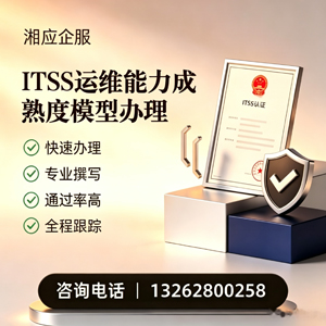 黄冈ITSS运维能力成熟度模型申请服务